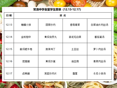 常清中学食堂学生菜单（12.13-12.17）