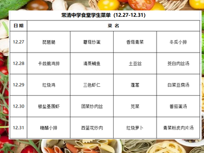 常清中学食堂学生菜单（12.27-12.31）